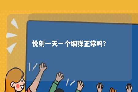 悦刻一天一个烟弹正常吗？ 